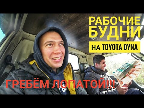 Видео: Трудовые будни на Toyota Dyna. Первый груз, первый заработок. Готовый бизнес-план.