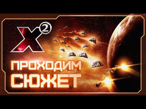 Видео: 👀 Вспоминаем X2: The Threat! | Сюжетное прохождение в прямом эфире | Готовимся к X4: Timelines