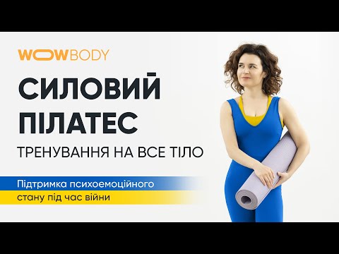 Видео: Силовий пілатес (марафон WOWBODY)