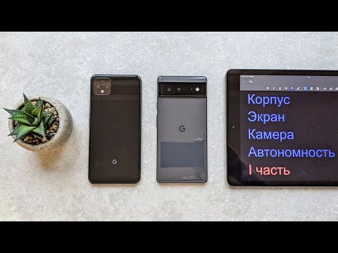 Видео: Pixel 6 vs Pixel 4xl сравнение и опыт использования I