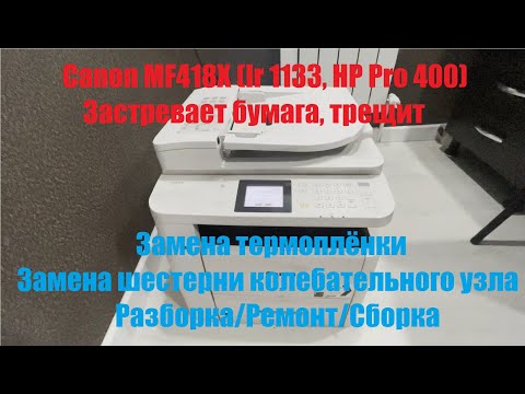 Видео: Canon MF418X (IR 1133, HP Pro 400) Застревает бумага, трещит