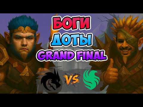 Видео: 🔴 Боги ДОТЫ в Grand Final - Spirit vs Falcons - FISSURE Universe: Episode 6