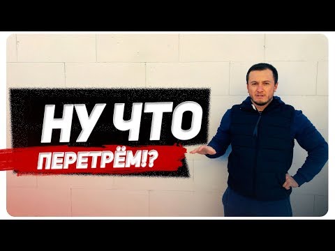 Видео: Олег Се | Тёрки для газобетона