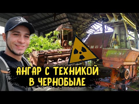 Видео: Нашел ангар с техникой в Чернобыле, село Зимовище