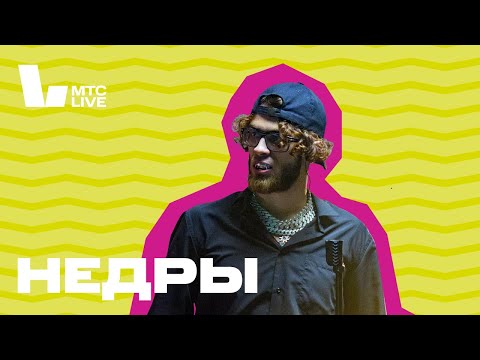 Видео: Студия МТС Live x БАYНС: Недры
