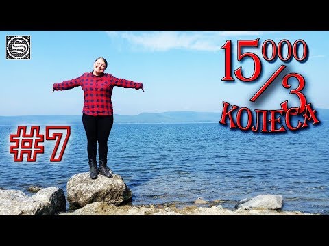 Видео: 15000 на 3 колеса. День 7. Миасс-Карабаш-Кыштым-Екатеринбург.