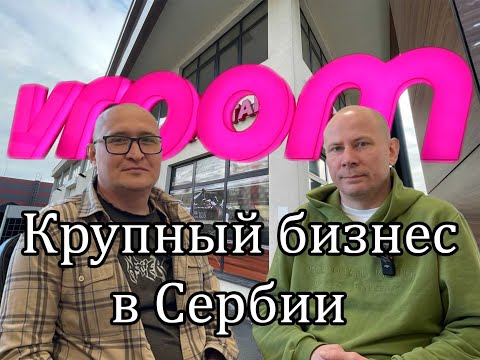 Видео: Крупный бизнес в Сербии 2025