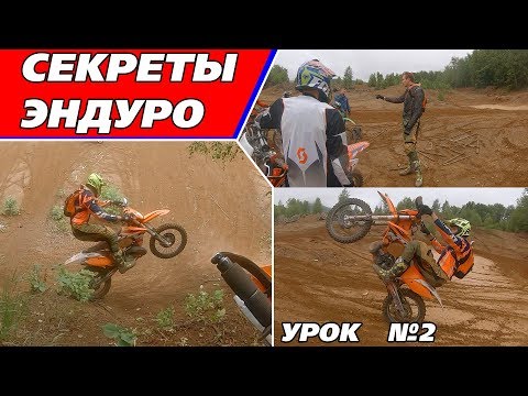 Видео: Секреты ЭНДУРО 2. Контроль тормоза, мокрые и косые бревна, баланс.