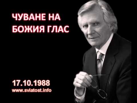 Видео: 1988.10.17: Чуване на Божия глас