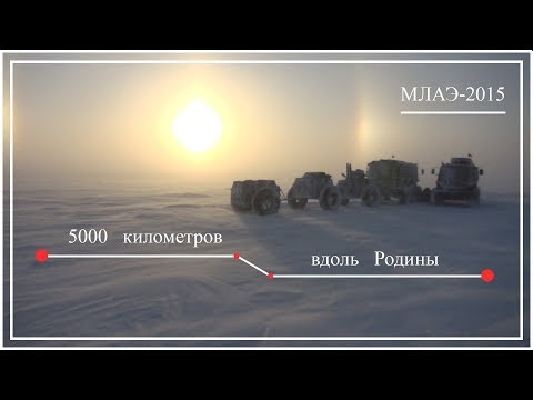 Видео: МЛАЭ 2015  5000 км вдоль Родины