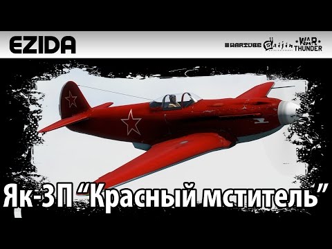 Видео: Обзор Як-3П "Красный мститель" | War Thunder