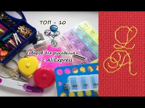 Видео: Топ-10 товаров для рукоделия с AliExpress
