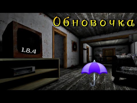 Видео: Обновка в Гренни! Игра стала темнее? | Granny.