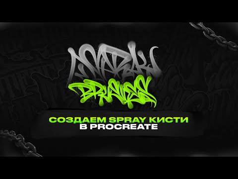 Видео: Создание spray кистей для Procreate. Как сделать граффити кисти прокрейт.