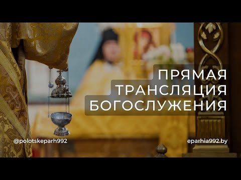 Видео: Божественная Литургия в Неделю 19-ю по Пятидесятнице .Апостола Фомы.