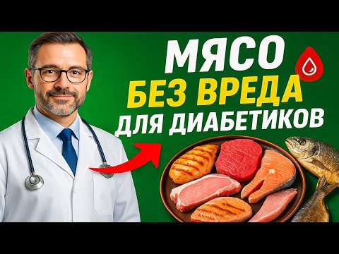 Видео: 4 Вида Мяса для Диабетиков: эти способы приготовления блюд  спасают от скачков сахара