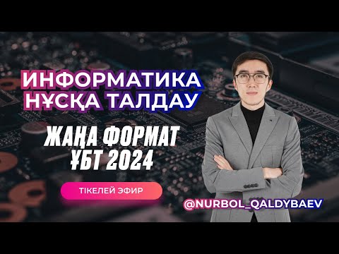Видео: ИНФОРМАТИКА НҰСҚА ТАЛДАУ | ЖАҢА ФОРМАТ | АВТОРЛЫҚ НҰСҚА | ҰБТ 2024 | қаңтар ұбт слив емес