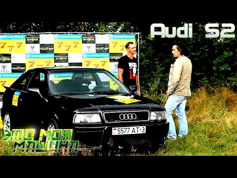 Видео: Это моя машина. Выпуск5. Audi S2