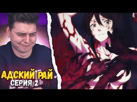 Видео: +18 АНИМЕ Адский Рай 2 Серия | Реакция на аниме