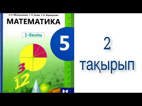 Видео: Математика 5 сынып 2 сабақ. Координаталық сәуле.