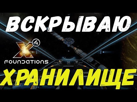 Видео: ВСКРЫВАЮ ХРАНИЛИЩЕ ИНФОРМАЦИИ В X4 FOUNDATIONS ПРОХОЖДЕНИЕ И ОБЗОР