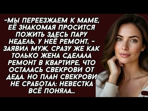 Видео: -Мы переезжаем к маме, её знакомая просится пожить здесь пару недель, у неё ремонт, - заявил муж