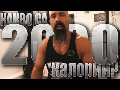 Видео: 2000 калории 🍳 ≠ 2000 kcal 🍚 Все полу-гладен и НЕДОВОЛЕН | Септември 2022