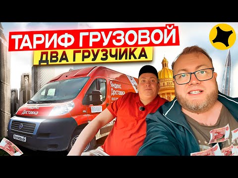 Видео: КОРПОРАТИВНЫЕ МАРАМОИ ЗАКАЗАЛИ НЕ ТОТ КУЗОВ / ПЕРВАЯ ЛЕТНЯЯ СМЕНА В ДВА ГРУЗЧИКА / ЯНДЕКС ПРО