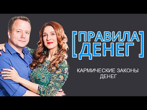 Видео: [Правила денег] Кармические законы денег. Алексей Просекин и Марина Хмеловская