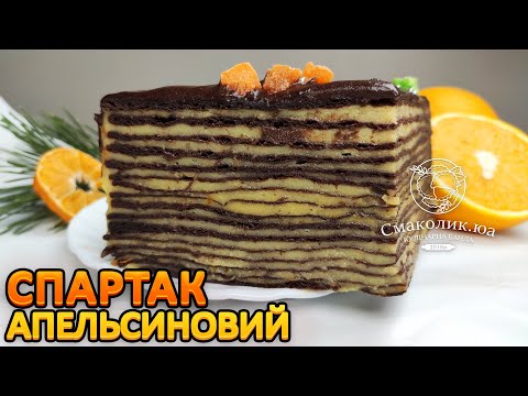 Видео: СПАРТАК З АПЕЛЬСИНОВИМ КРЕМОМ~Качаний апельсиновий спартак рецепт~Секрет тонких коржів~| Смаколик.юа