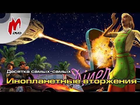 Видео: 10 самых-самых: Лучшие инопланетные вторжения
