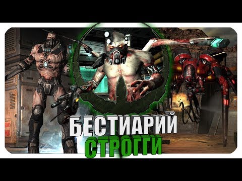 Видео: Бестиарий - Вселенная Quake: Строгги. Часть #1