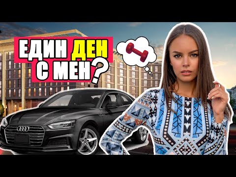 Видео: VLOG: ЕДИН ДЕН С МЕН | ♡