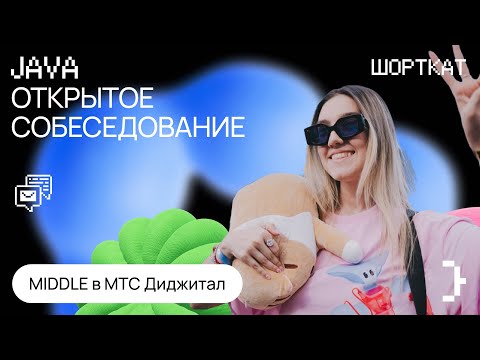Видео: Тестовое интервью в МТС на Middle Java