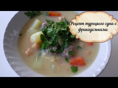 Видео: Сулу кефте  готовит свекровь / Рецепт турецкого супа с фрикадельками