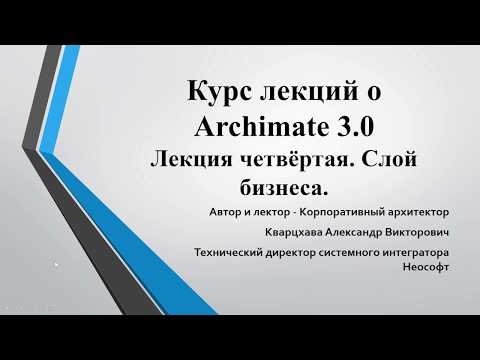 Видео: Лекции по ArchiMate. Лекция 4. Разбираем бизнес слой.