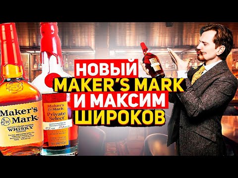 Видео: Американский виски Мэйкерс Марк (Maker’s Mark), Максим Широков и новый Мэйкерс Марк.