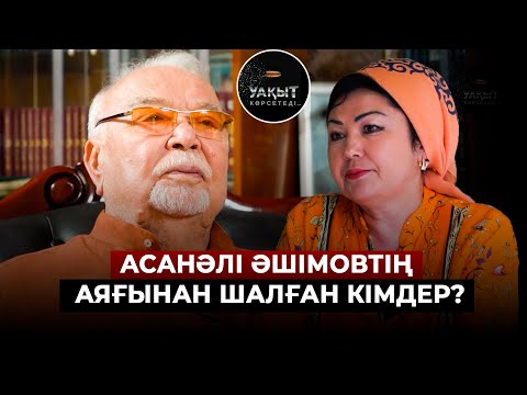 Видео: АСАНӘЛІ ӘШІМОВ ҚАНДАЙ ШЫНДЫҚТЫҢ БЕТІН АШТЫ? | Асанәлі Әшімов. Бағдат Әшімова. Уақыт көрсетеді.