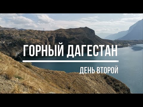 Видео: Хунзахское плато, водопад Тобот, Матласский каньон и не только