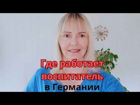 Видео: Работа воспитателем в Германии. Где? График. Зарплата. Плюсы