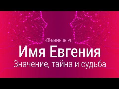 Видео: Значение имени Евгения: карма, характер и судьба