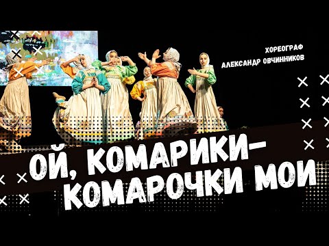 Видео: ОЙ, КОМАРИКИ-КОМАРОЧКИ МОИ | стилизованный народный танец