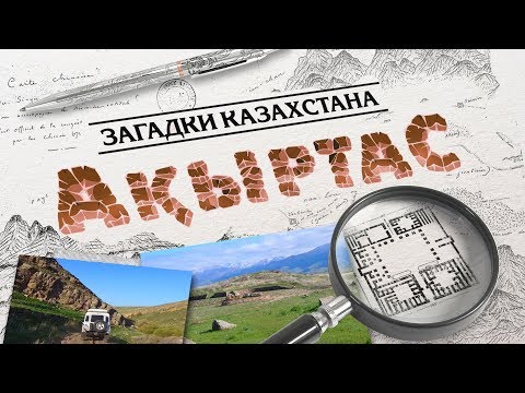 Видео: Загадки Казахстана: АКЫРТАС [UKI films]