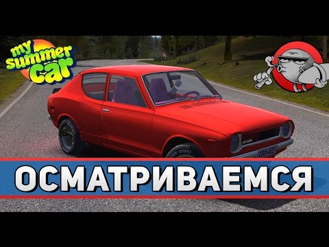 Видео: My Summer Car - Осматриваемся (v.182)