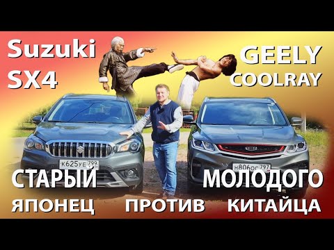 Видео: Тест-драйв Geely Coolray vs Suzuki SX4: что выбрать за одни и те же деньги?