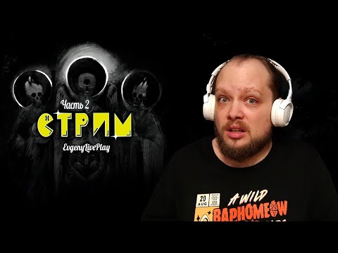 Видео: Уже Финал? | Лихо Одноглазое прохождение | Стрим №2