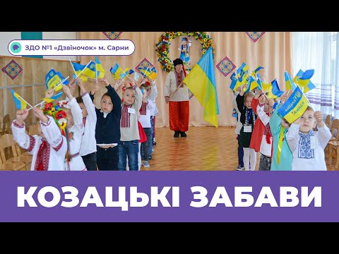 Видео: Козацькі забави | ЗДО №1 «Дзвіночок» м. Сарни