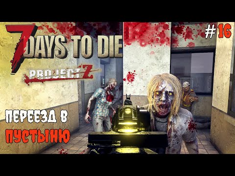 Видео: 7 Days to Die 2.3 Project Z | Проклятая серия #16 2025
