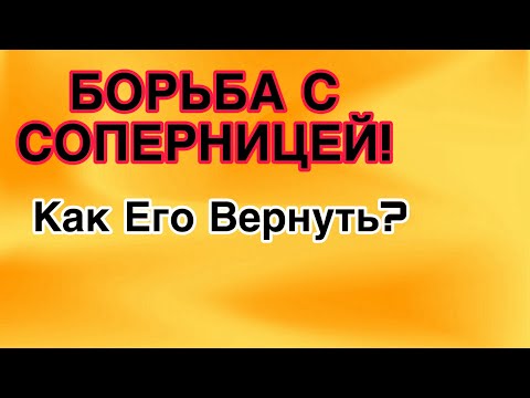 Видео: КАК ПОБЕДИТЬ СОПЕРНИЦУ и ВЕРНУТЬ МУЖЧИНУ в семью? #соперница #гадание #таро