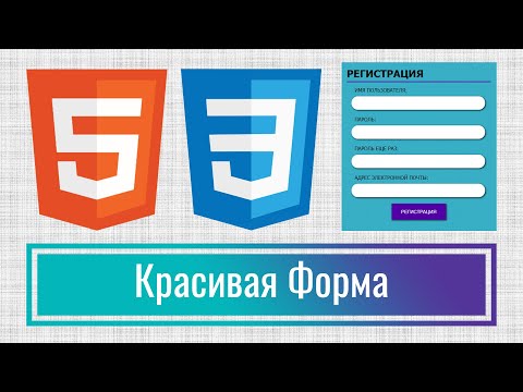 Видео: Как создать красивую форму регистрации на сайт HTML+CSS